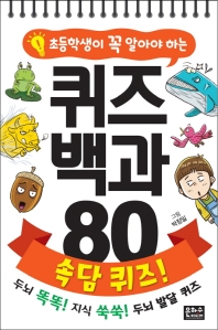 퀴즈 백과 80 속담 퀴즈!